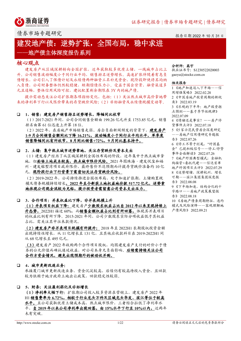 地产债主体深度报告系列：建发地产债，逆势扩张，全国布局，稳中求进-20221031-浙商证券-22页地产债主体深度报告系列：建发地产债，逆势扩张，全国布局，稳中求进-20221031-浙商证券-22页_1.png