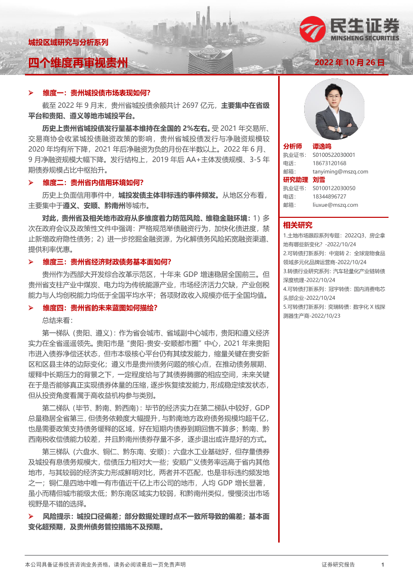 城投区域研究与分析系列：四个维度再审视贵州-20221026-民生证券-31页城投区域研究与分析系列：四个维度再审视贵州-20221026-民生证券-31页_1.png
