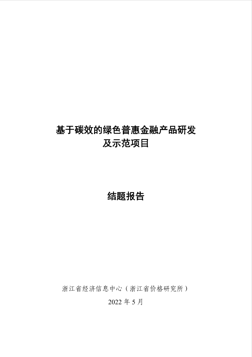 基于碳效的绿色普惠金融产品研发及示范项目结题报告-76页基于碳效的绿色普惠金融产品研发及示范项目结题报告-76页_1.png