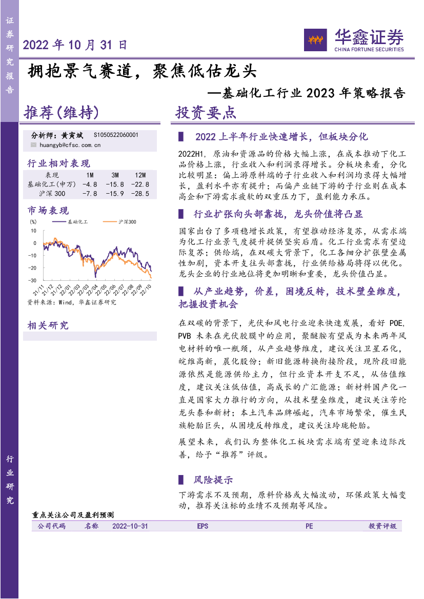 基础化工行业2023年策略报告：拥抱景气赛道，聚焦低估龙头-20221031-华鑫证券-55页基础化工行业2023年策略报告：拥抱景气赛道，聚焦低估龙头-20221031-华鑫证券-55页_1.png