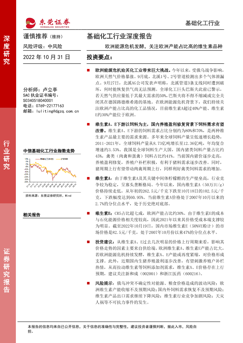 基础化工行业深度报告：欧洲能源危机发酵，关注欧洲产能占比高的维生素品种-20221031-东莞证券-22页基础化工行业深度报告：欧洲能源危机发酵，关注欧洲产能占比高的维生素品种-20221031-东莞证券-22页_1.png