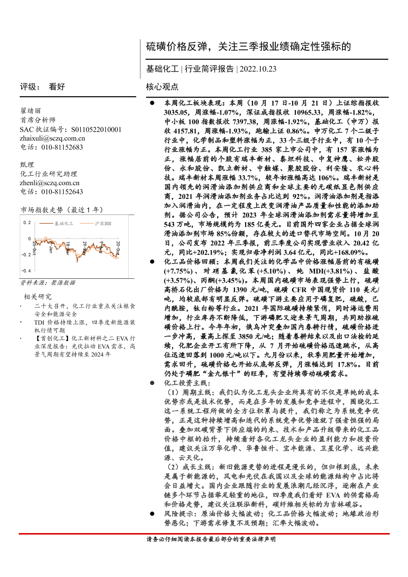 基础化工行业简评报告：硫磺价格反弹，关注三季报业绩确定性强标的-20221023-首创证券-17页基础化工行业简评报告：硫磺价格反弹，关注三季报业绩确定性强标的-20221023-首创证券-17页_1.png