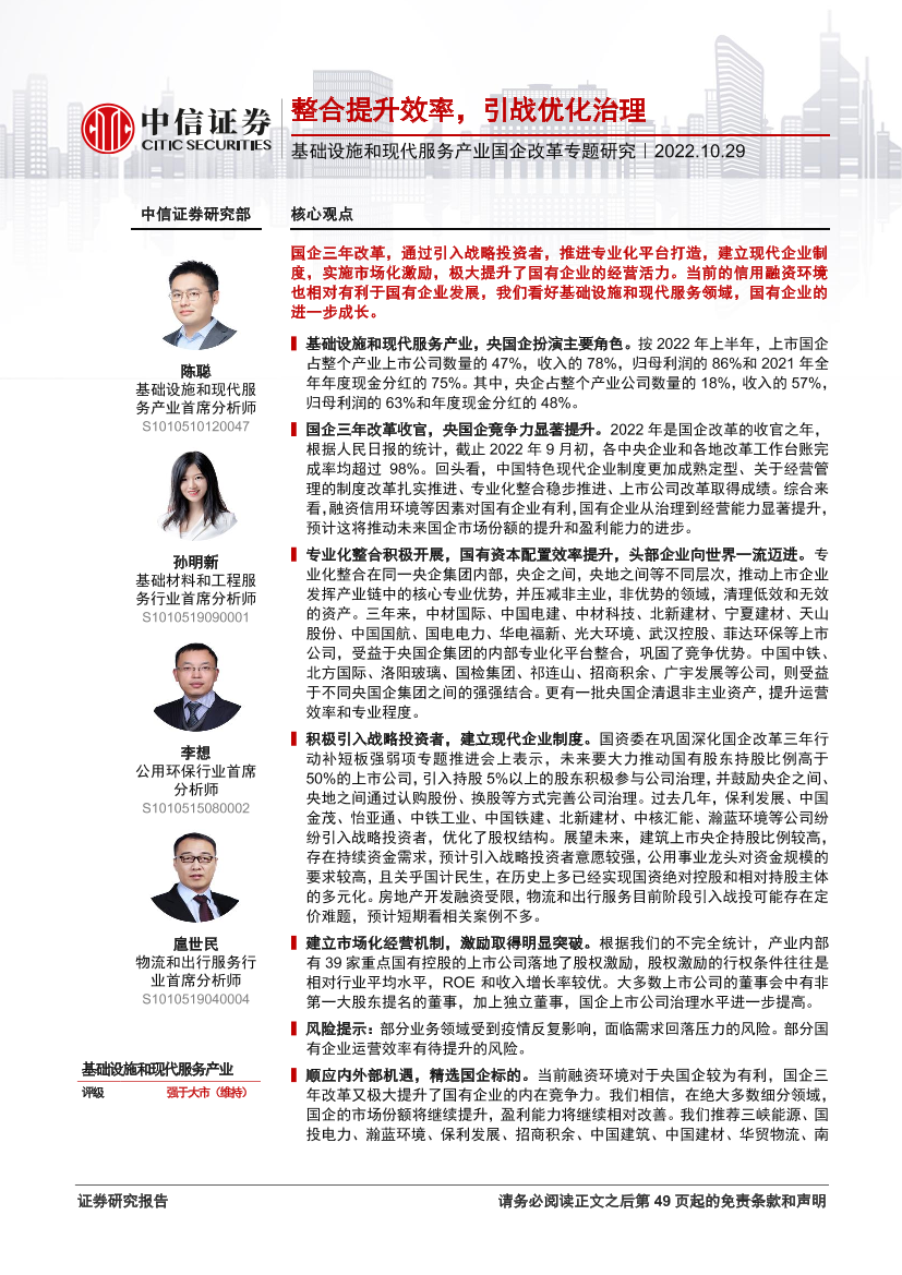 基础设施和现代服务产业行业国企改革专题研究：整合提升效率，引战优化治理-20221029-中信证券-50页基础设施和现代服务产业行业国企改革专题研究：整合提升效率，引战优化治理-20221029-中信证券-50页_1.png