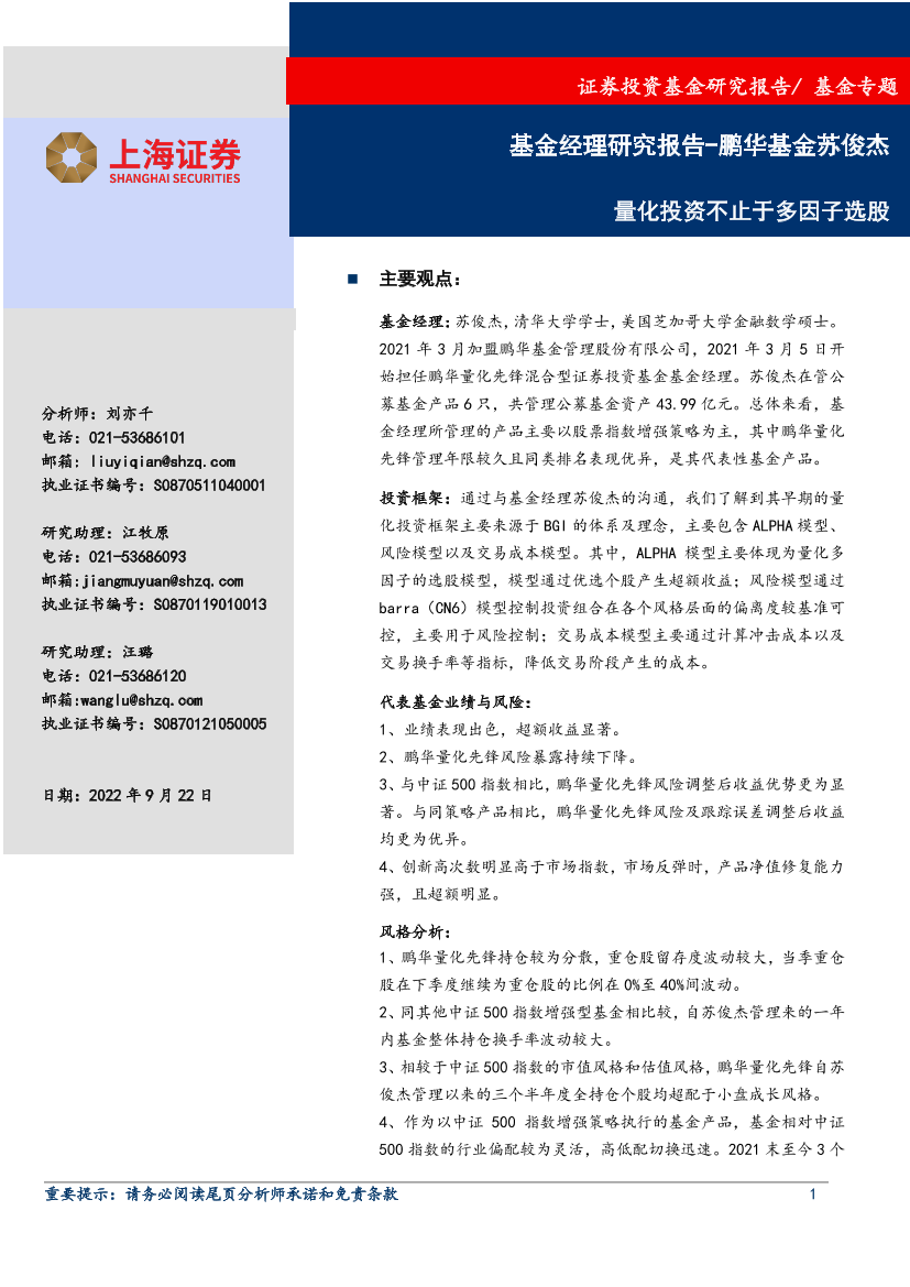 基金专题：基金经理分析报告_鹏华基金苏俊杰，量化投资不止于多因子选股-20220922-上海证券-23页基金专题：基金经理分析报告_鹏华基金苏俊杰，量化投资不止于多因子选股-20220922-上海证券-23页_1.png