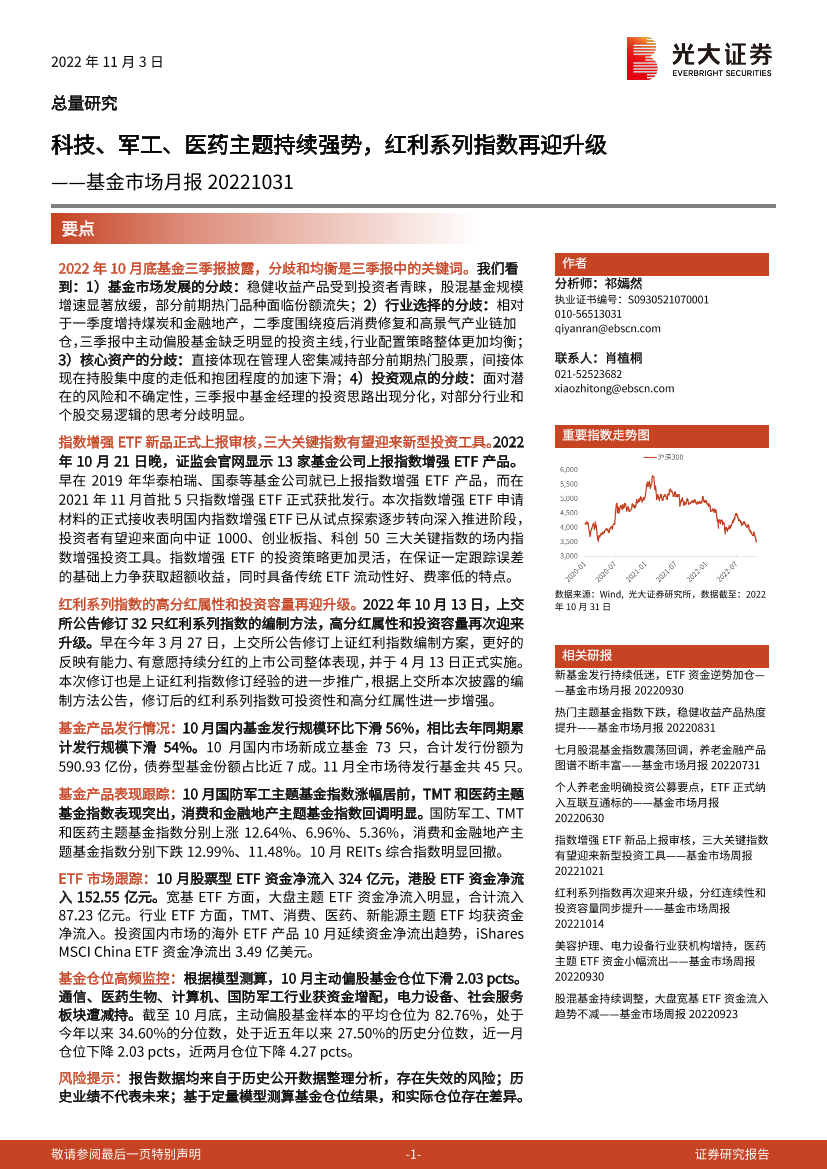 基金市场月报：科技、军工、医药主题持续强势，红利系列指数再迎升级-20221103-光大证券-35页基金市场月报：科技、军工、医药主题持续强势，红利系列指数再迎升级-20221103-光大证券-35页_1.png