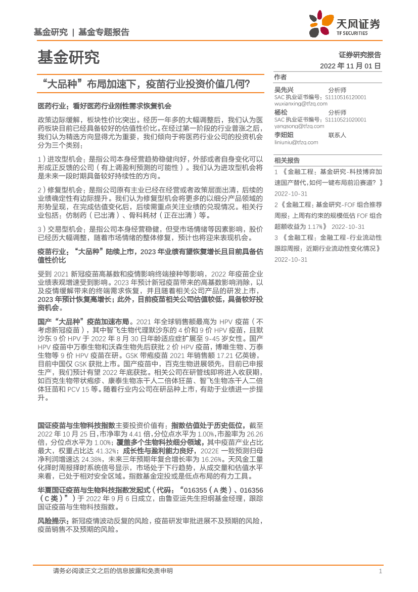 基金研究：“大品种”布局加速下，疫苗行业投资价值几何？-20221101-天风证券-29页基金研究：“大品种”布局加速下，疫苗行业投资价值几何？-20221101-天风证券-29页_1.png