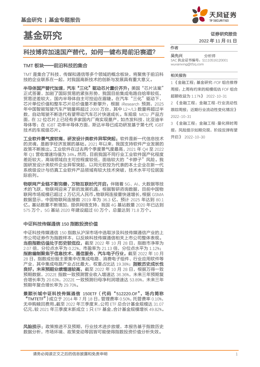 基金研究：科技博弈加速国产替代，如何一键布局前沿赛道？-20221101-天风证券-24页基金研究：科技博弈加速国产替代，如何一键布局前沿赛道？-20221101-天风证券-24页_1.png