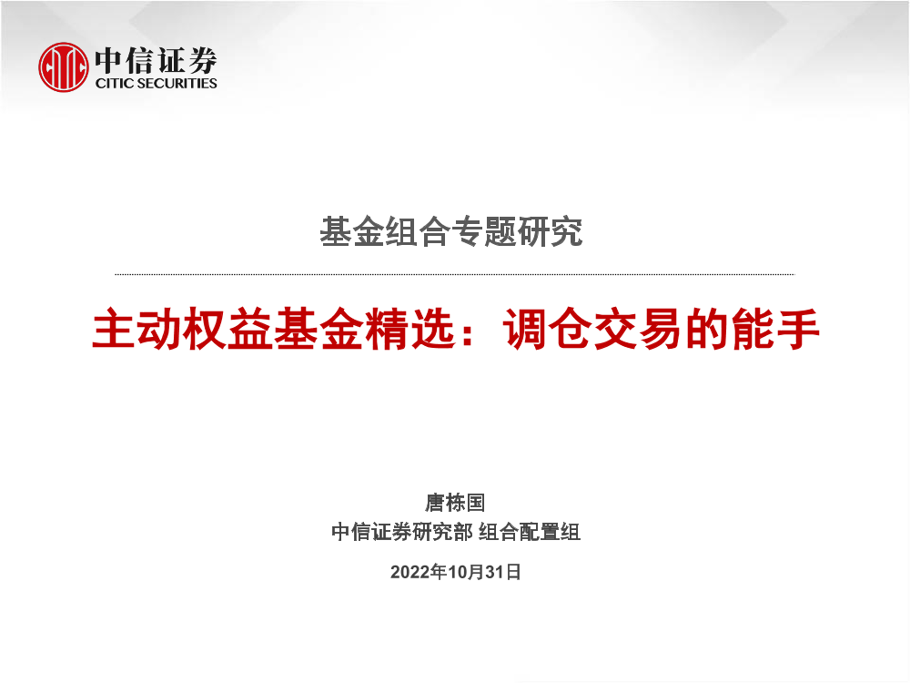 基金组合专题研究：主动权益基金精选，调仓交易的能手-20221031-中信证券-27页基金组合专题研究：主动权益基金精选，调仓交易的能手-20221031-中信证券-27页_1.png