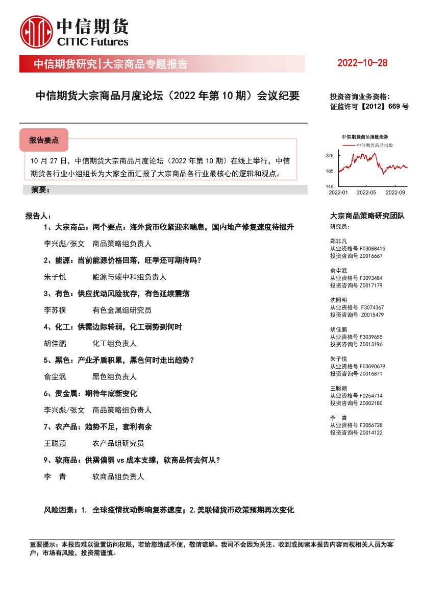 大宗商品专题报告：中信期货大宗商品月度论坛（2022年第10期）会议纪要-20221028-中信期货-24页大宗商品专题报告：中信期货大宗商品月度论坛（2022年第10期）会议纪要-20221028-中信期货-24页_1.png