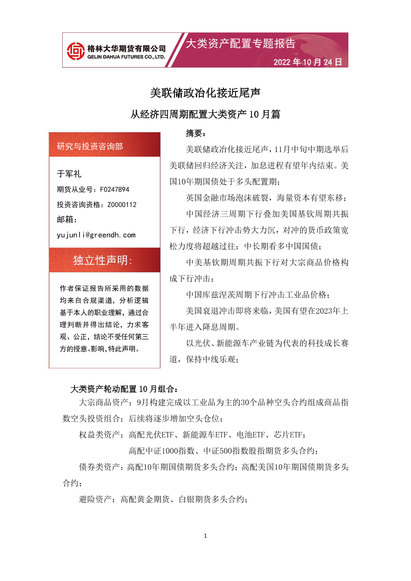 大类资产配置专题报告：从经济四周期配置大类资产10月篇，美联储政冶化接近尾声-20221024-格林大华期货-15页大类资产配置专题报告：从经济四周期配置大类资产10月篇，美联储政冶化接近尾声-20221024-格林大华期货-15页_1.png