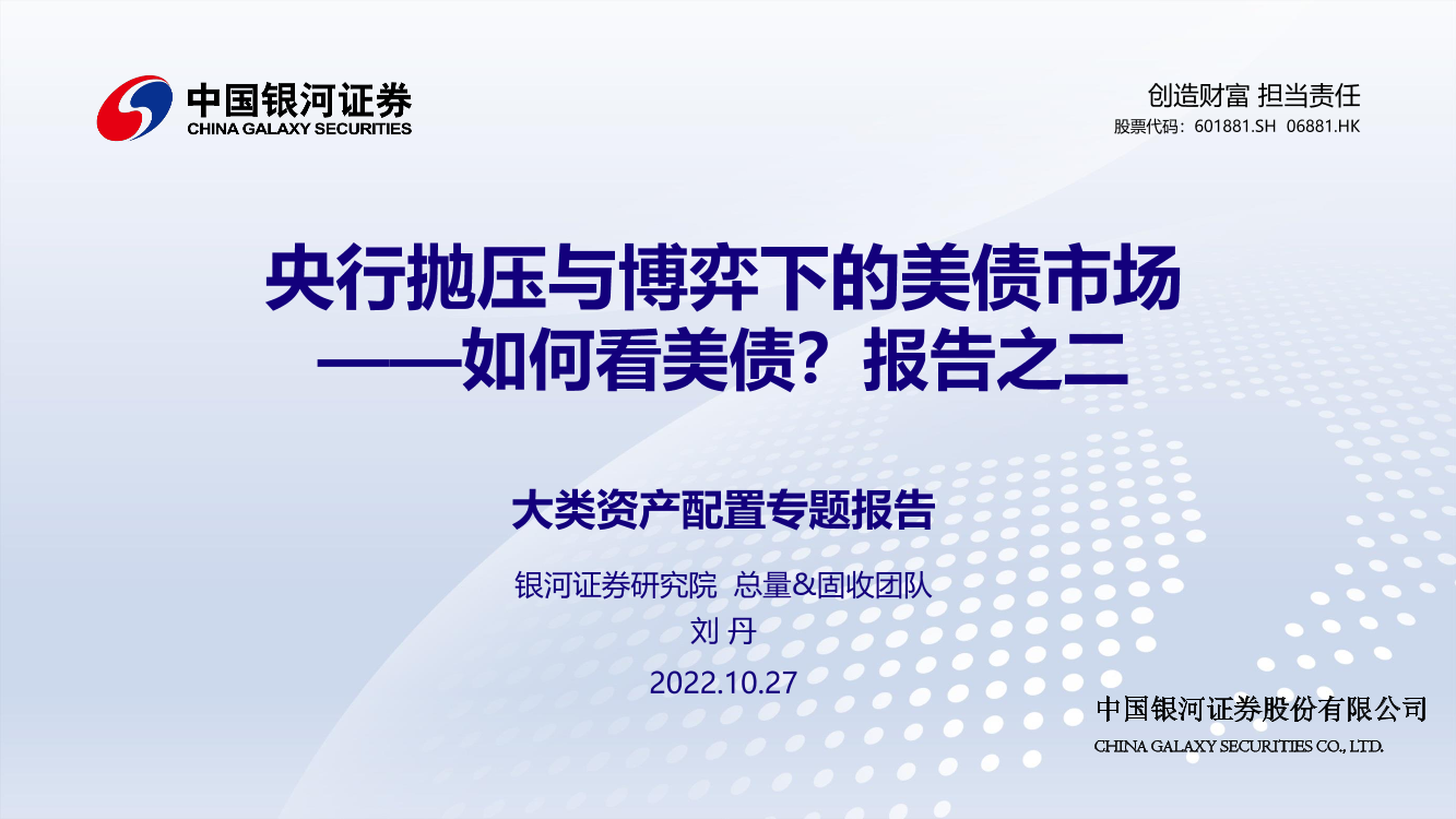 大类资产配置专题报告：如何看美债？报告之二，央行抛压与博弈下的美债市场-20221027-银河证券-15页大类资产配置专题报告：如何看美债？报告之二，央行抛压与博弈下的美债市场-20221027-银河证券-15页_1.png