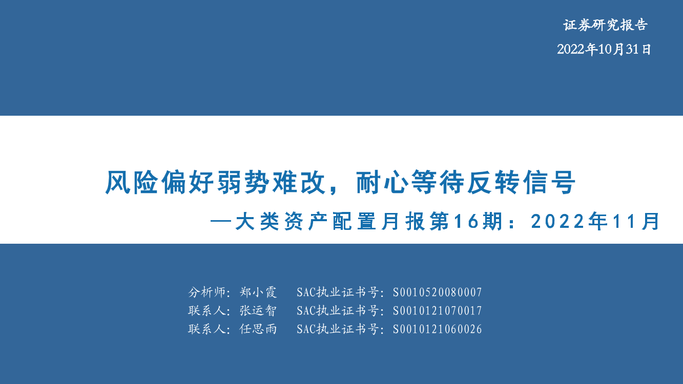 大类资产配置月报第16期：2022年11月，风险偏好弱势难改，耐心等待反转信号-20221031-华安证券-33页大类资产配置月报第16期：2022年11月，风险偏好弱势难改，耐心等待反转信号-20221031-华安证券-33页_1.png