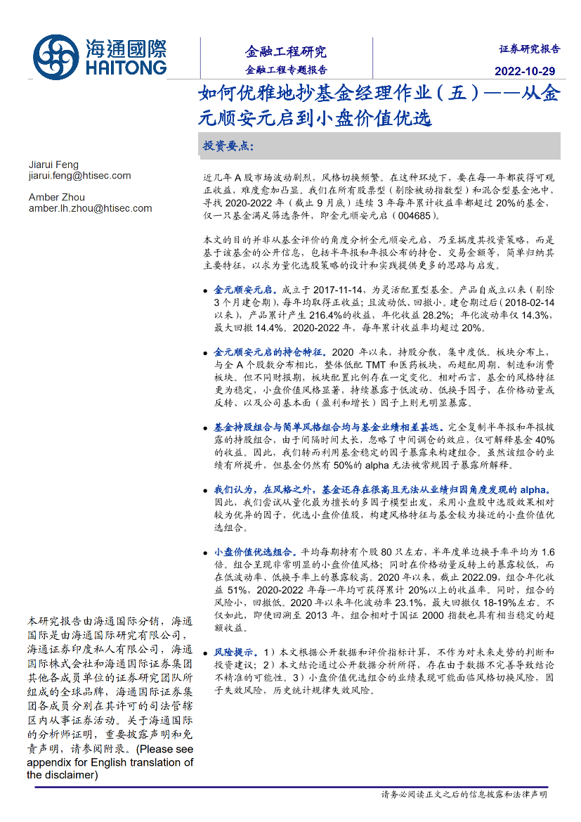 如何优雅地抄基金经理作业（五）：从金元顺安元启到小盘价值优选-20221029-海通国际-23页如何优雅地抄基金经理作业（五）：从金元顺安元启到小盘价值优选-20221029-海通国际-23页_1.png