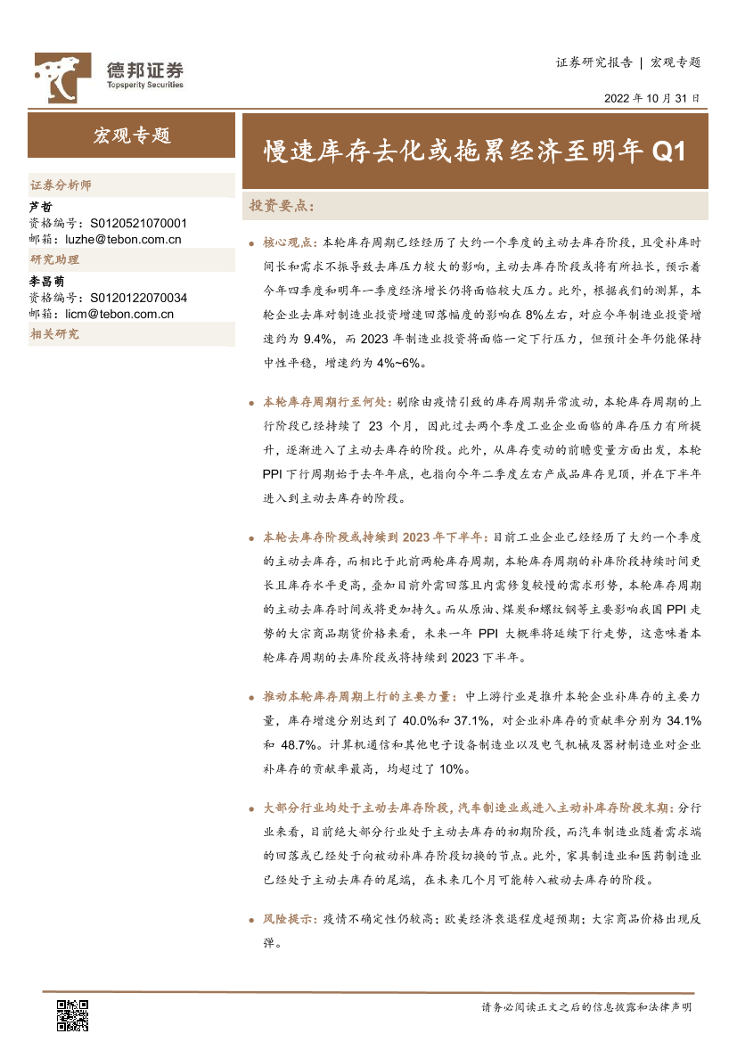 宏观专题：慢速库存去化或拖累经济至明年Q1-20221031-德邦证券-16页宏观专题：慢速库存去化或拖累经济至明年Q1-20221031-德邦证券-16页_1.png