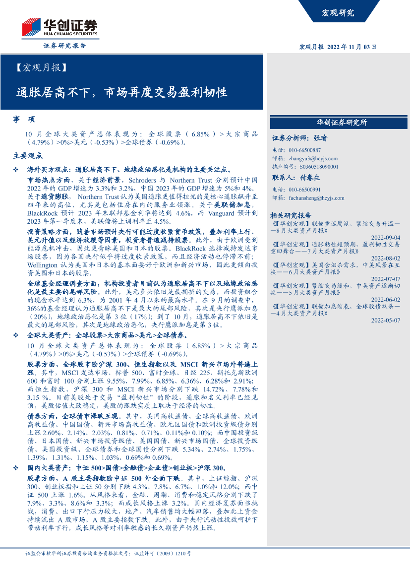 宏观月报：通胀居高不下，市场再度交易盈利韧性-20221103-华创证券-28页宏观月报：通胀居高不下，市场再度交易盈利韧性-20221103-华创证券-28页_1.png