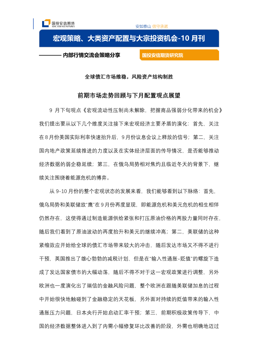 宏观策略、大类资产配置与大宗投资机会_10月刊：内部行情交流会策略分享-20221028-国投安信期货-17页宏观策略、大类资产配置与大宗投资机会_10月刊：内部行情交流会策略分享-20221028-国投安信期货-17页_1.png