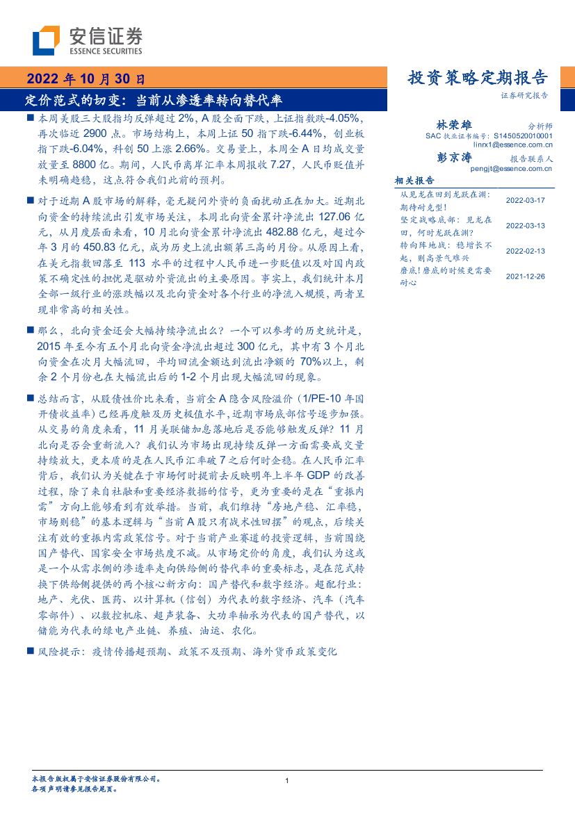 定价范式的切变：当前从渗透率转向替代率-20221030-安信证券-36页定价范式的切变：当前从渗透率转向替代率-20221030-安信证券-36页_1.png