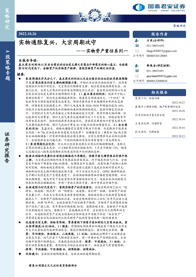 实物资产重估系列一：实物通胀复兴，大宗周期攻守-20221026-国泰君安-23页实物资产重估系列一：实物通胀复兴，大宗周期攻守-20221026-国泰君安-23页_1.png