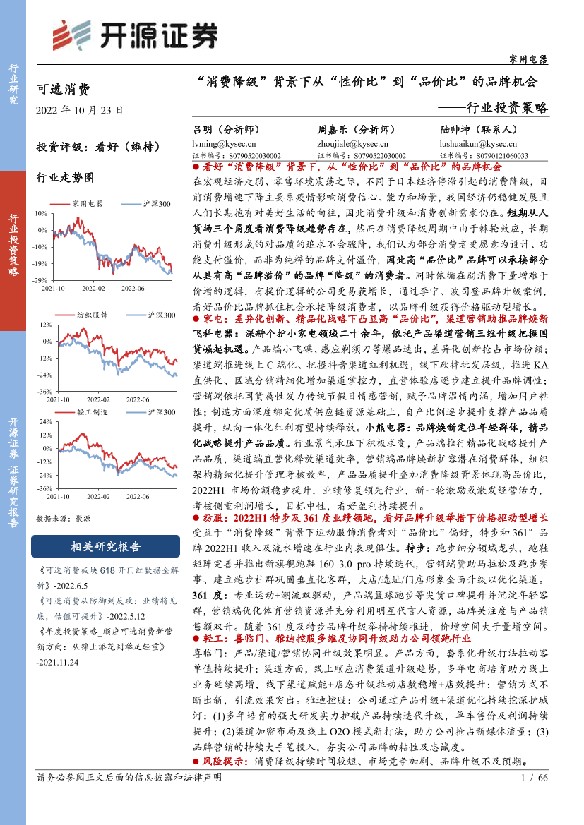 家用电器行业投资策略：“消费降级”背景下从“性价比”到“品价比”的品牌机会-20221023-开源证券-66页家用电器行业投资策略：“消费降级”背景下从“性价比”到“品价比”的品牌机会-20221023-开源证券-66页_1.png