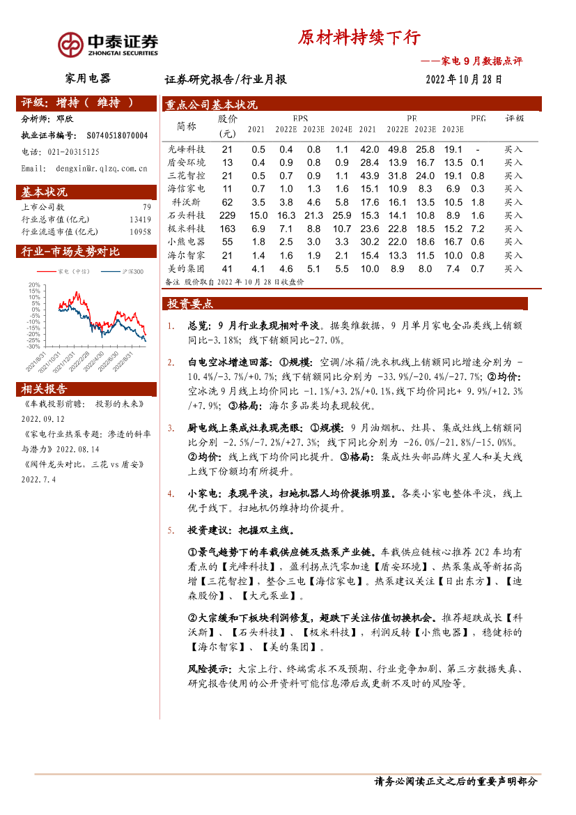 家电行业9月数据点评：原材料持续下行-20221028-中泰证券-15页家电行业9月数据点评：原材料持续下行-20221028-中泰证券-15页_1.png