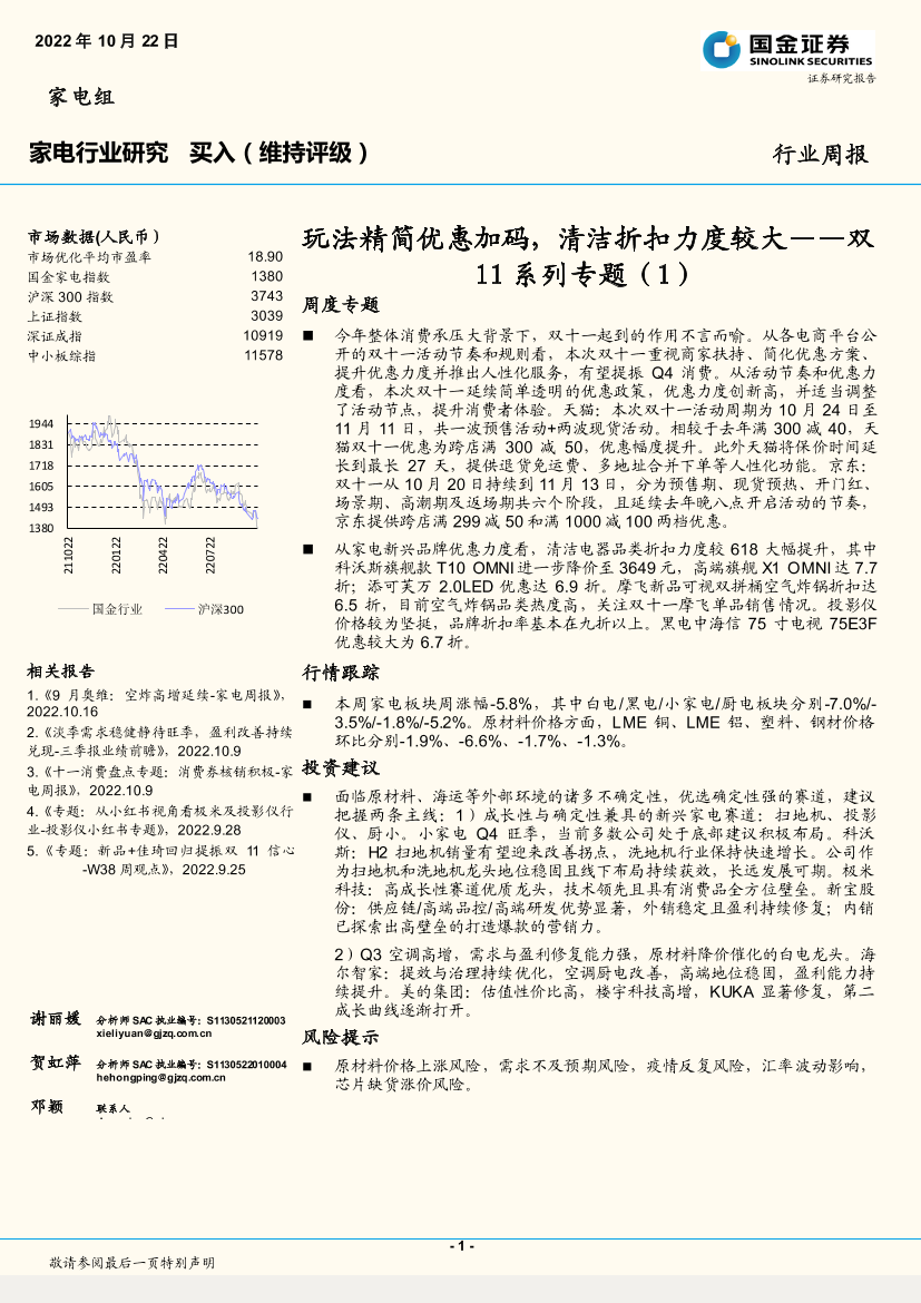 家电行业双11系列专题（1）：玩法精简优惠加码，清洁折扣力度较大-20221022-国金证券-16页家电行业双11系列专题（1）：玩法精简优惠加码，清洁折扣力度较大-20221022-国金证券-16页_1.png