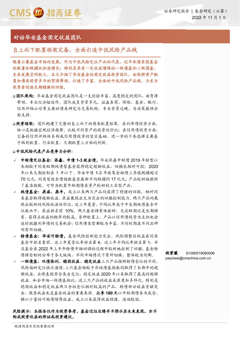 对话华安基金固定收益团队：自上而下配置框架完备，全面打造中低风险产品线-20221101-招商证券-26页对话华安基金固定收益团队：自上而下配置框架完备，全面打造中低风险产品线-20221101-招商证券-26页_1.png