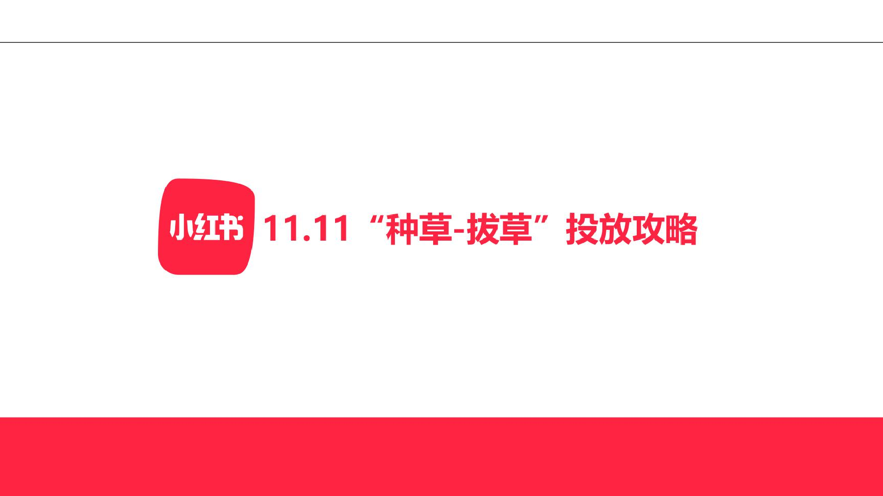 小红书11.11“种草-拔草”投放攻略-小红书-24页小红书11.11“种草-拔草”投放攻略-小红书-24页_1.png