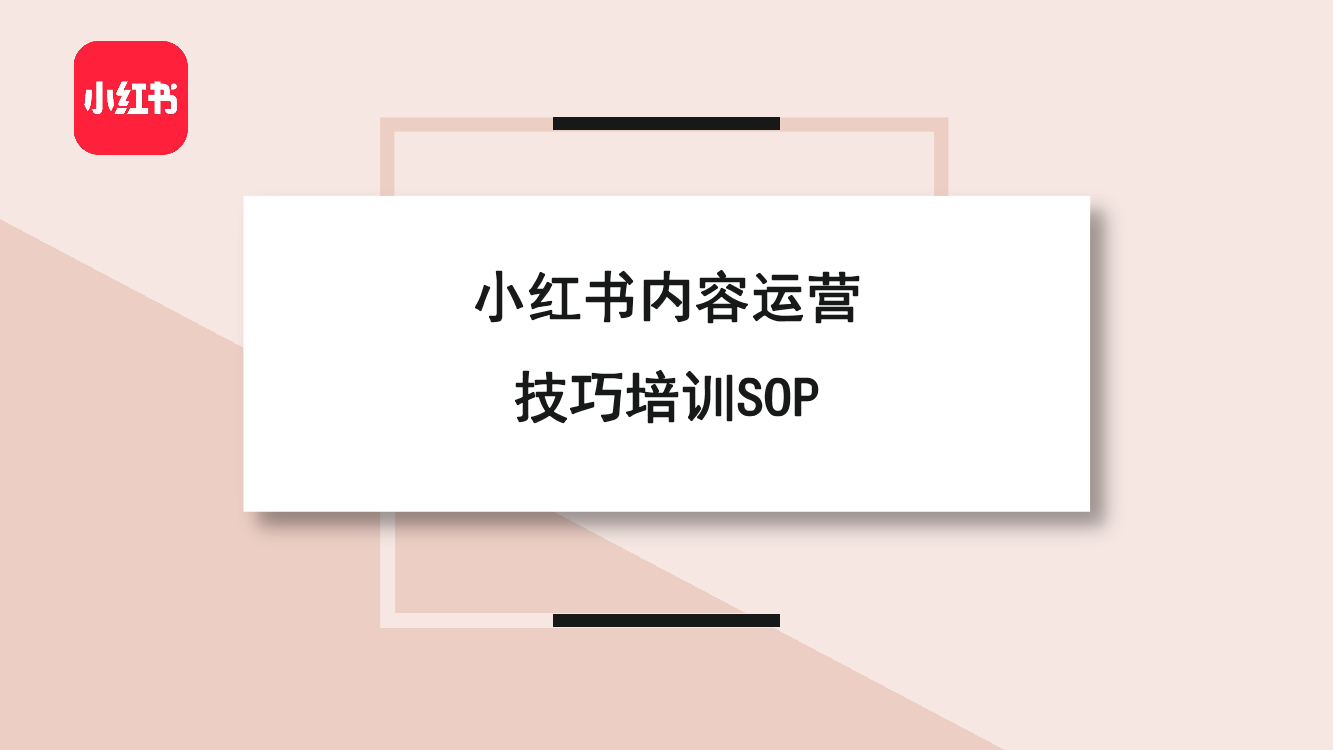 小红书内容运营技巧培训SOP-22页小红书内容运营技巧培训SOP-22页_1.png