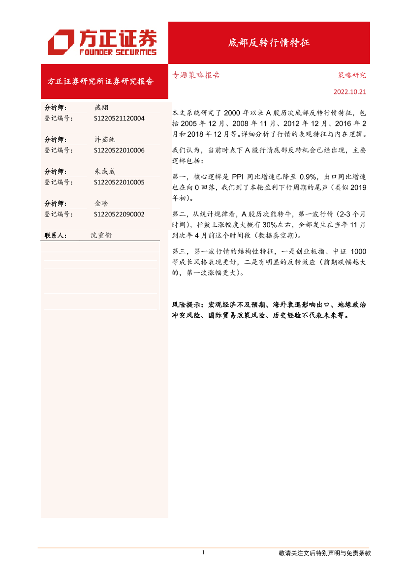 底部反转行情特征-20221021-方正证券-21页底部反转行情特征-20221021-方正证券-21页_1.png