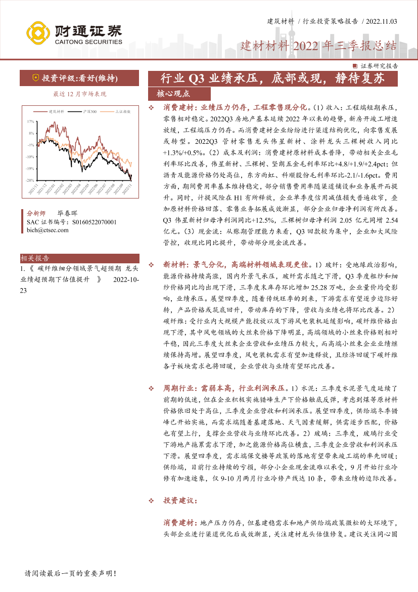 建材材料行业2022年三季报总结：行业Q3业绩承压，底部或现，静待复苏-20221103-财通证券-39页建材材料行业2022年三季报总结：行业Q3业绩承压，底部或现，静待复苏-20221103-财通证券-39页_1.png