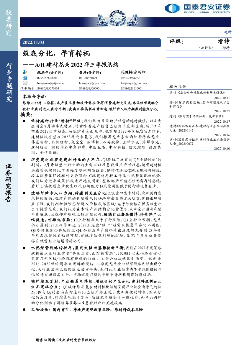 建材行业AH建材龙头2022年三季报总结：筑底分化，孕育转机-20221103-国泰君安-40页建材行业AH建材龙头2022年三季报总结：筑底分化，孕育转机-20221103-国泰君安-40页_1.png