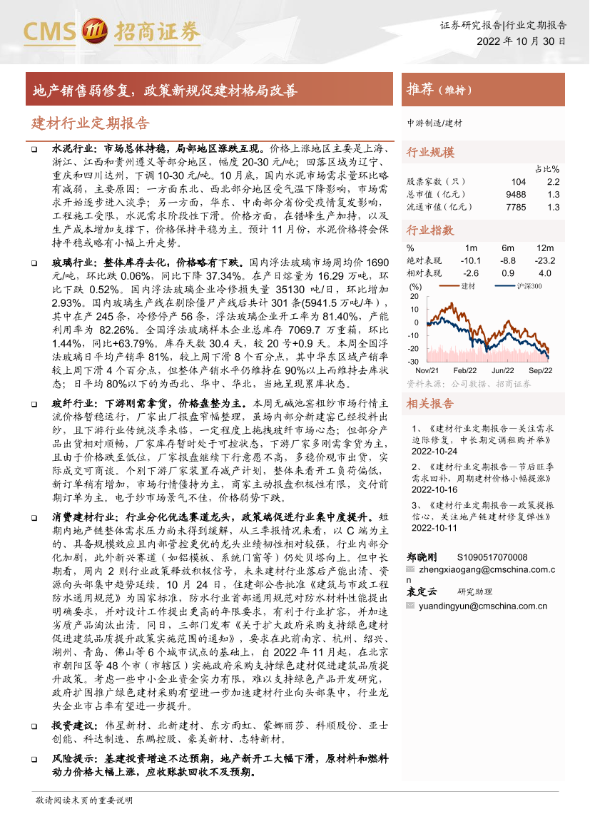 建材行业定期报告：地产销售弱修复，政策新规促建材格局改善-20221030-招商证券-35页建材行业定期报告：地产销售弱修复，政策新规促建材格局改善-20221030-招商证券-35页_1.png