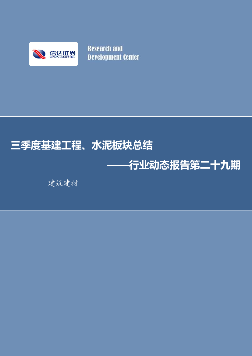 建筑建材行业动态报告第二十九期：三季度基建工程、水泥板块总结-20221030-信达证券-30页建筑建材行业动态报告第二十九期：三季度基建工程、水泥板块总结-20221030-信达证券-30页_1.png