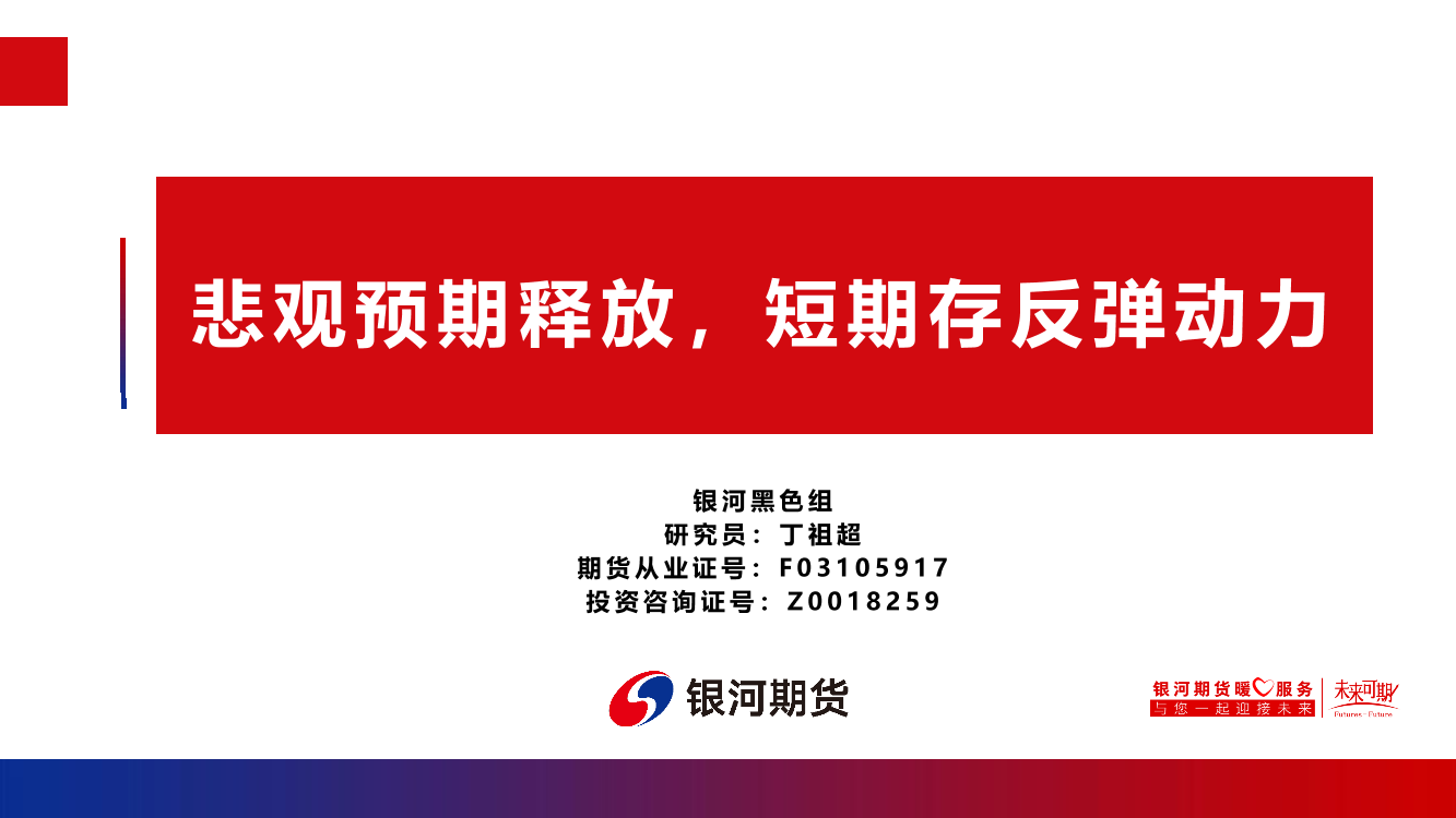 悲观预期释放，短期存反弹动力-20221024-银河期货-20页悲观预期释放，短期存反弹动力-20221024-银河期货-20页_1.png