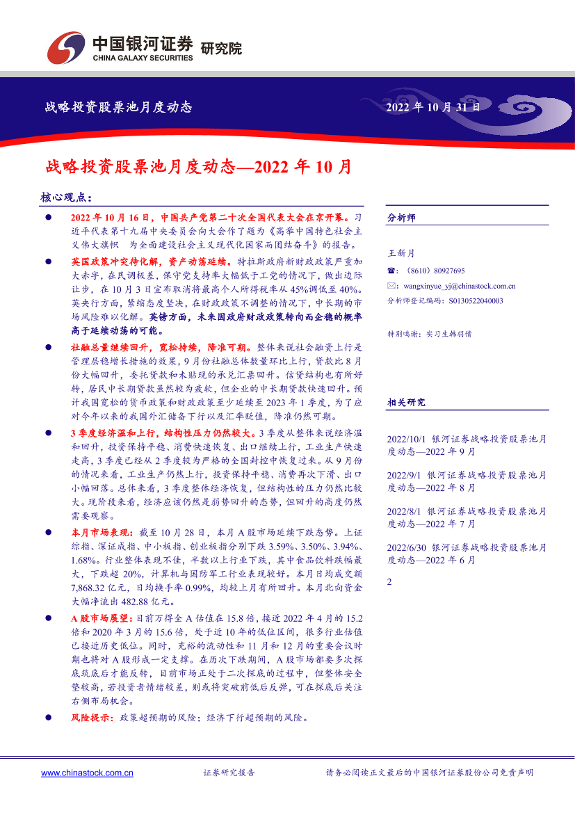 战略投资股票池月度动态：2022年10月-20221031-银河证券-25页战略投资股票池月度动态：2022年10月-20221031-银河证券-25页_1.png