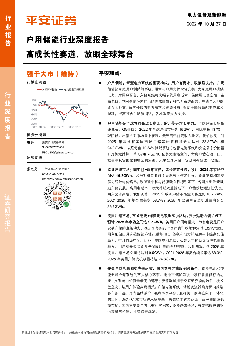 户用储能行业深度报告：高成长性赛道，放眼全球舞台-20221027-平安证券-39页户用储能行业深度报告：高成长性赛道，放眼全球舞台-20221027-平安证券-39页_1.png