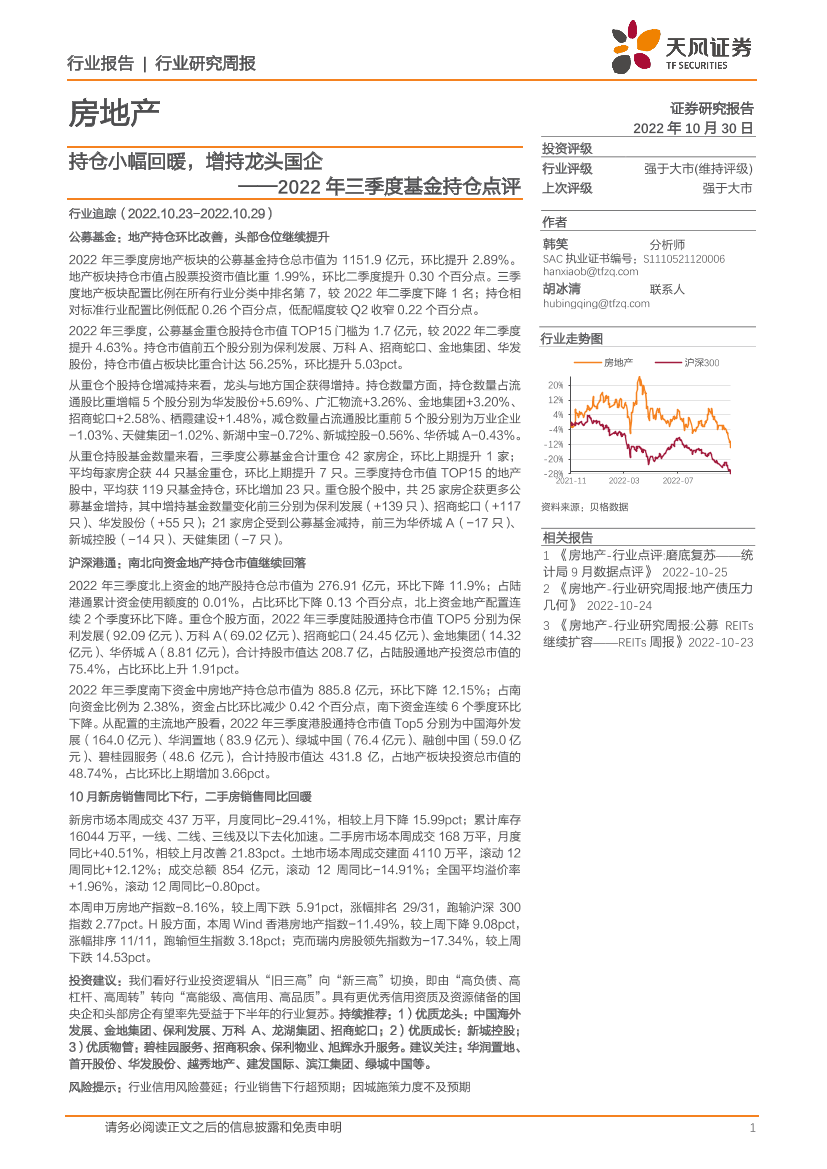 房地产行业2022年三季度基金持仓点评：持仓小幅回暖，增持龙头国企-20221030-天风证券-22页房地产行业2022年三季度基金持仓点评：持仓小幅回暖，增持龙头国企-20221030-天风证券-22页_1.png