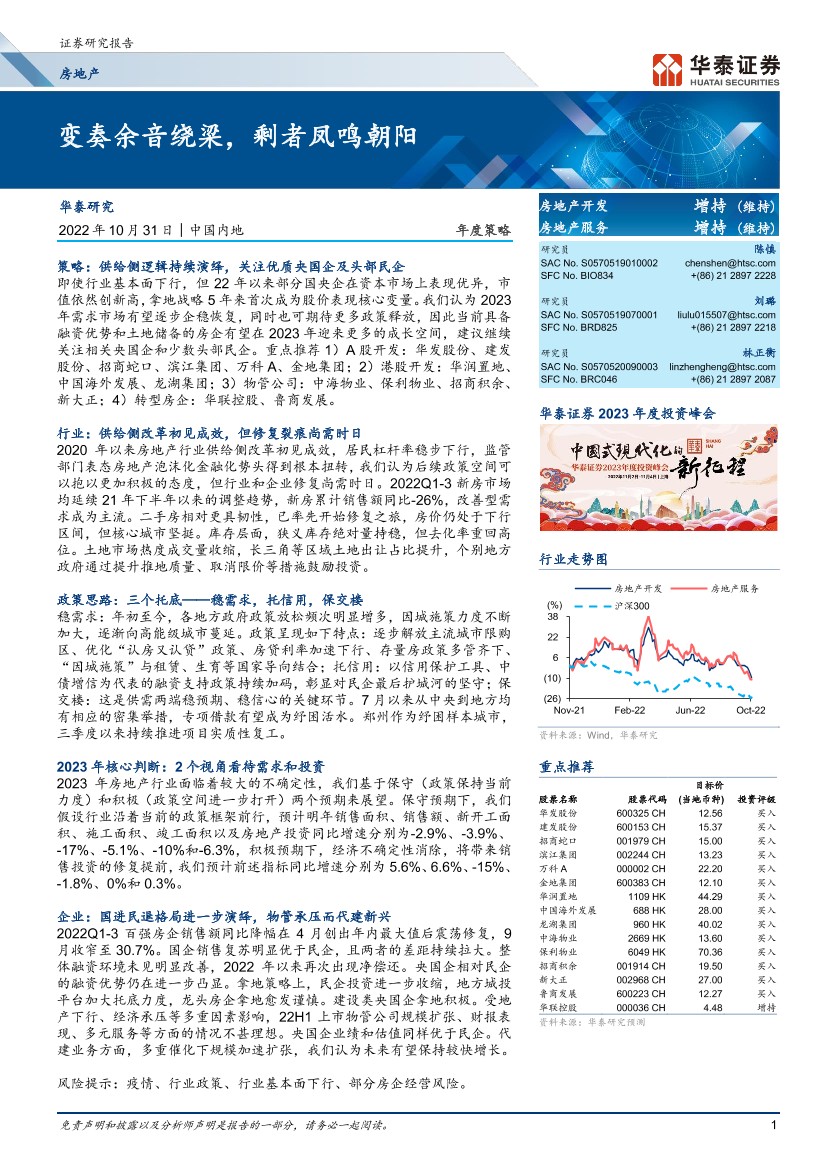 房地产行业年度策略：变奏余音绕梁，剩者凤鸣朝阳-20221031-华泰证券-51页房地产行业年度策略：变奏余音绕梁，剩者凤鸣朝阳-20221031-华泰证券-51页_1.png