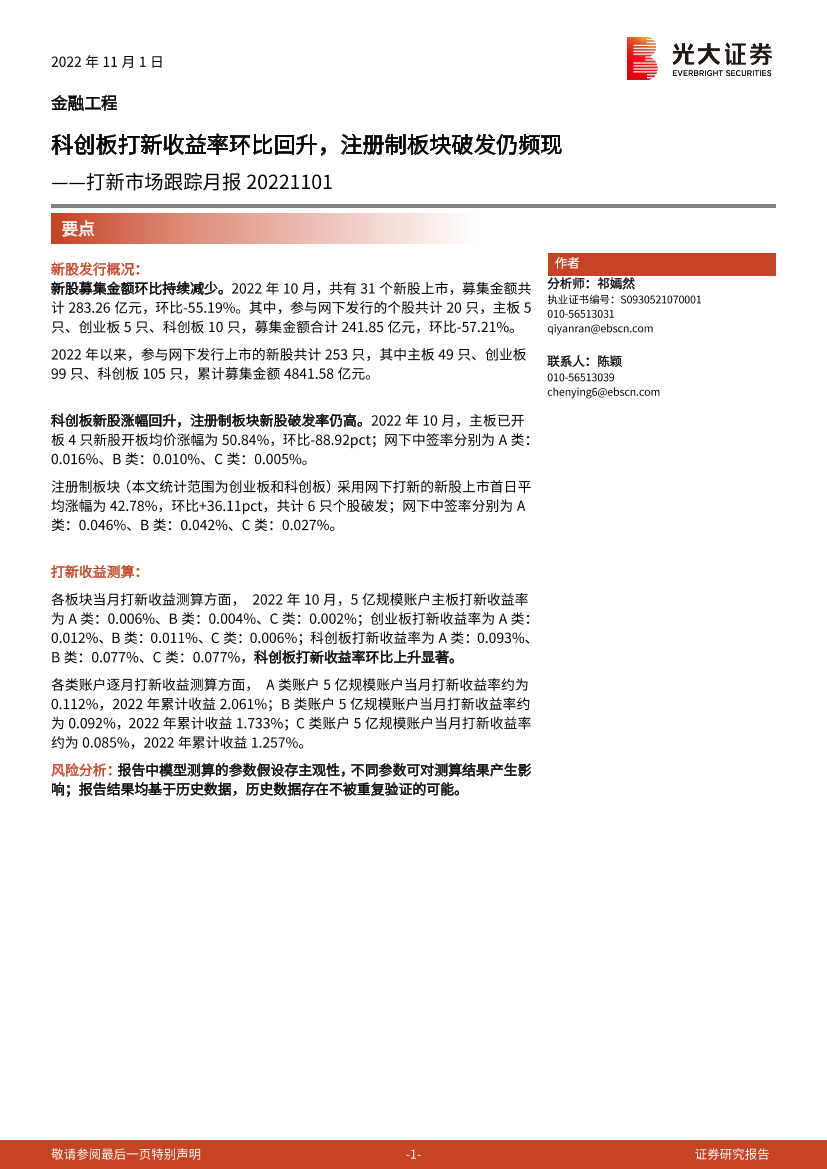 打新市场跟踪月报：科创板打新收益率环比回升，注册制板块破发仍频现-20221101-光大证券-16页打新市场跟踪月报：科创板打新收益率环比回升，注册制板块破发仍频现-20221101-光大证券-16页_1.png