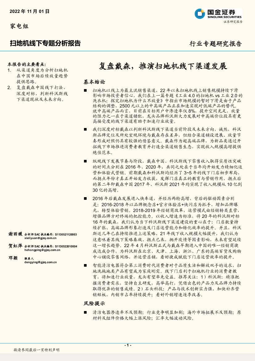 扫地机行业线下专题分析报告：复盘戴森，推演扫地机线下渠道发展-20221101-国金证券-20页扫地机行业线下专题分析报告：复盘戴森，推演扫地机线下渠道发展-20221101-国金证券-20页_1.png