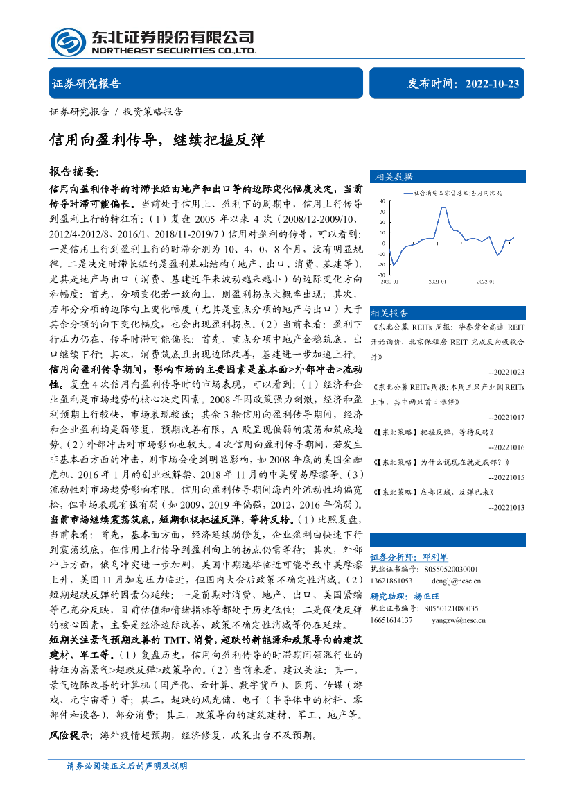 投资策略报告：信用向盈利传导，继续把握反弹-20221023-东北证券-23页投资策略报告：信用向盈利传导，继续把握反弹-20221023-东北证券-23页_1.png