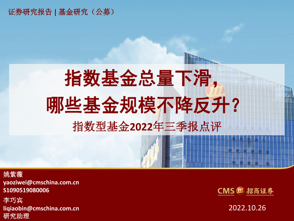 指数型基金2022年三季报点评：指数基金总量下滑，哪些基金规模不降反升？-20221026-招商证券-49页指数型基金2022年三季报点评：指数基金总量下滑，哪些基金规模不降反升？-20221026-招商证券-49页_1.png