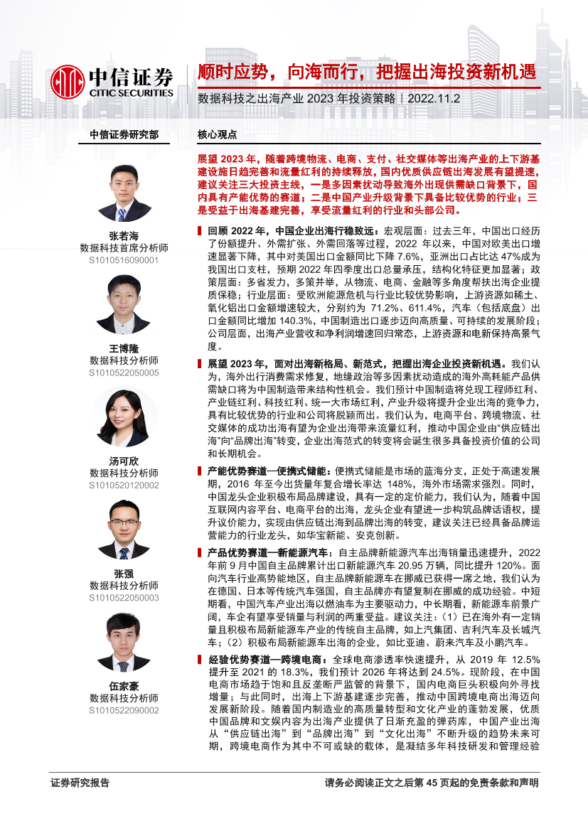 数据科技行业之出海产业2023年投资策略：顺时应势，向海而行，把握出海投资新机遇-20221102-中信证券-44页数据科技行业之出海产业2023年投资策略：顺时应势，向海而行，把握出海投资新机遇-20221102-中信证券-44页_1.png