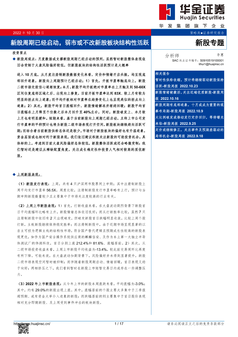 新股专题：新股周期已经启动，弱市或不改新股板块结构性活跃-20221030-华金证券-17页新股专题：新股周期已经启动，弱市或不改新股板块结构性活跃-20221030-华金证券-17页_1.png