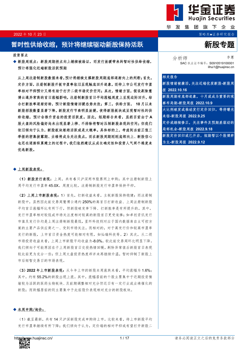 新股专题：暂时性供给收缩，预计将继续驱动新股保持活跃-20221023-华金证券-17页新股专题：暂时性供给收缩，预计将继续驱动新股保持活跃-20221023-华金证券-17页_1.png