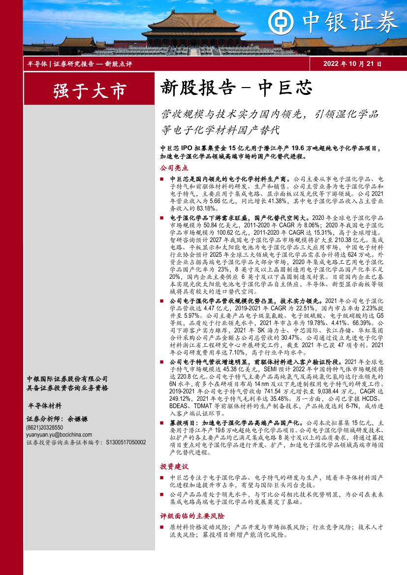 新股报告：中巨芯，营收规模与技术实力国内领先，引领湿化学品等电子化学材料国产替代-20221021-中银国际-35页新股报告：中巨芯，营收规模与技术实力国内领先，引领湿化学品等电子化学材料国产替代-20221021-中银国际-35页_1.png