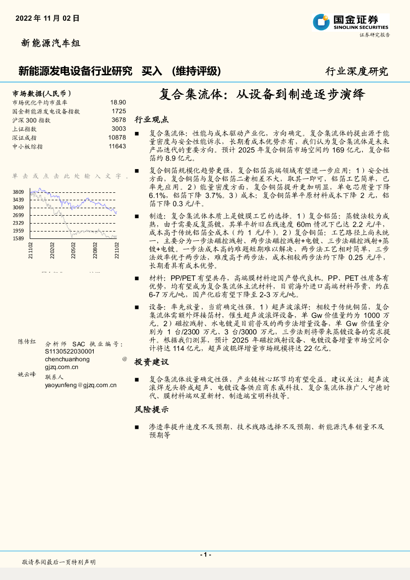 新能源发电设备行业：复合集流体，从设备到制造逐步演绎-20221102-国金证券-20页新能源发电设备行业：复合集流体，从设备到制造逐步演绎-20221102-国金证券-20页_1.png