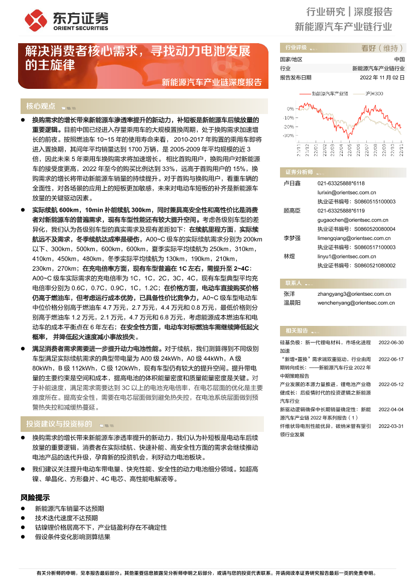 新能源汽车产业链行业深度报告：解决消费者核心需求，寻找动力电池发展的主旋律-20221102-东方证券-26页新能源汽车产业链行业深度报告：解决消费者核心需求，寻找动力电池发展的主旋律-20221102-东方证券-26页_1.png