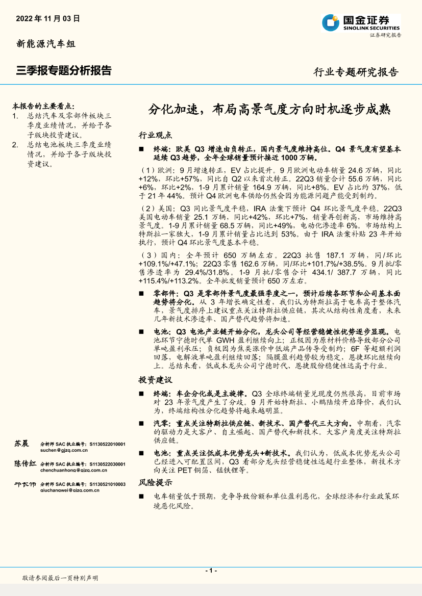 新能源汽车行业三季报专题分析报告：分化加速，布局高景气度方向时机逐步成熟-20221103-国金证券-33页新能源汽车行业三季报专题分析报告：分化加速，布局高景气度方向时机逐步成熟-20221103-国金证券-33页_1.png