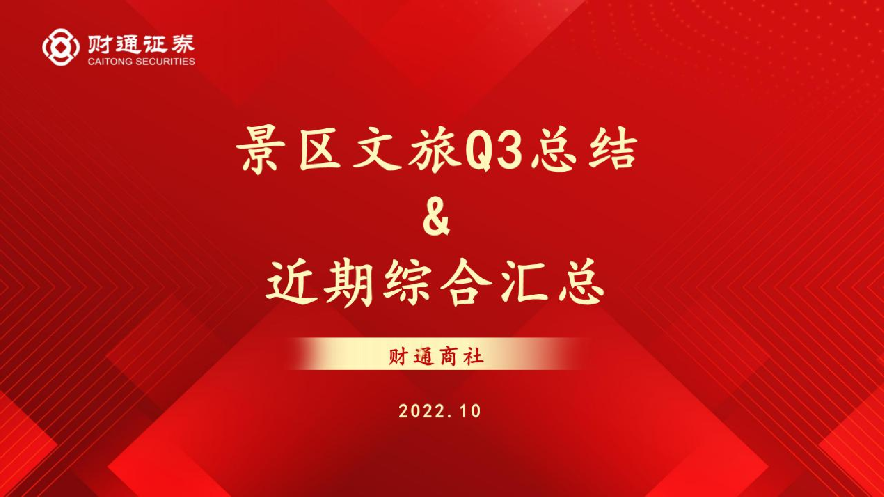 旅游行业：景区文旅Q3总结&近期综合汇总-20221031-财通证券-17页旅游行业：景区文旅Q3总结&近期综合汇总-20221031-财通证券-17页_1.png